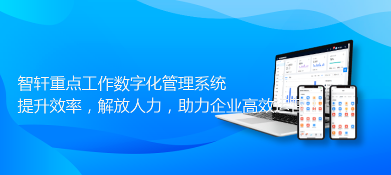 重点工作数字化管理系统